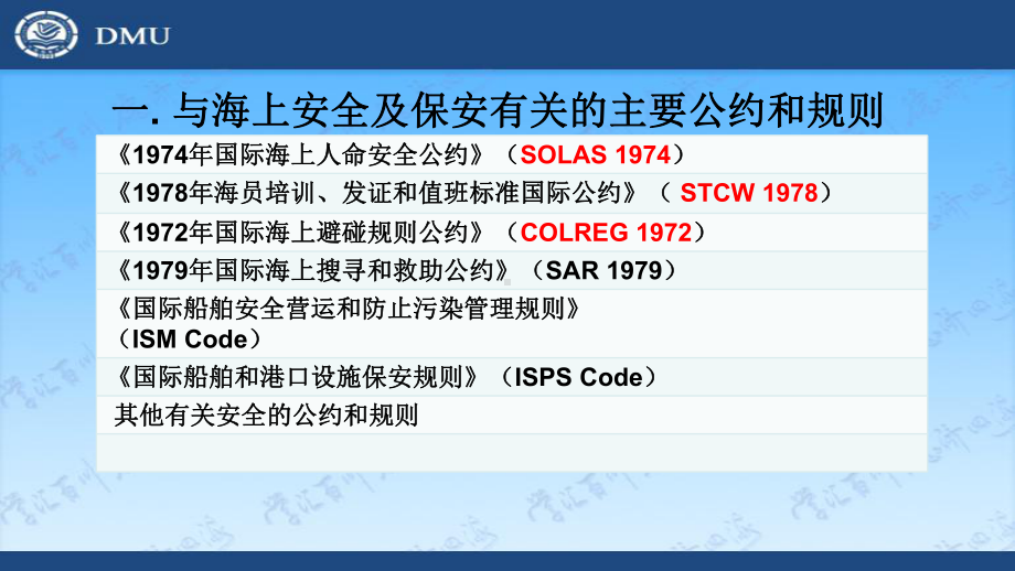 国际船舶和港口设施保安规则ISPSCode课件.ppt_第1页