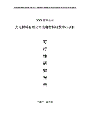 光电材料有限公司光电材料研发中心项目可行性研究报告建议书案例.doc