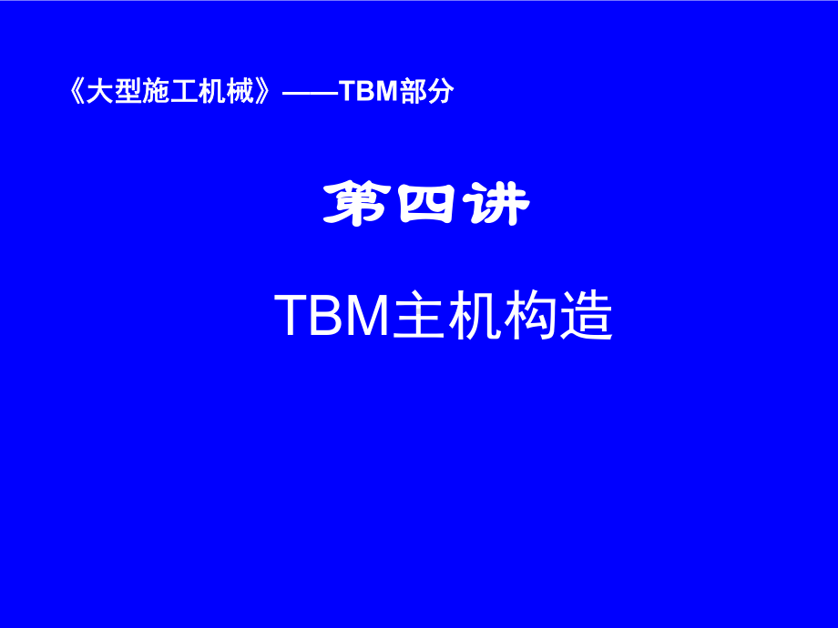 TBM主机构造课件.ppt_第1页