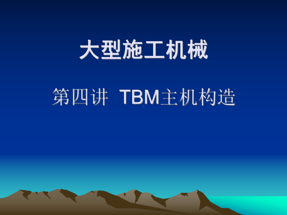 TBM主机构造课件.ppt_第2页