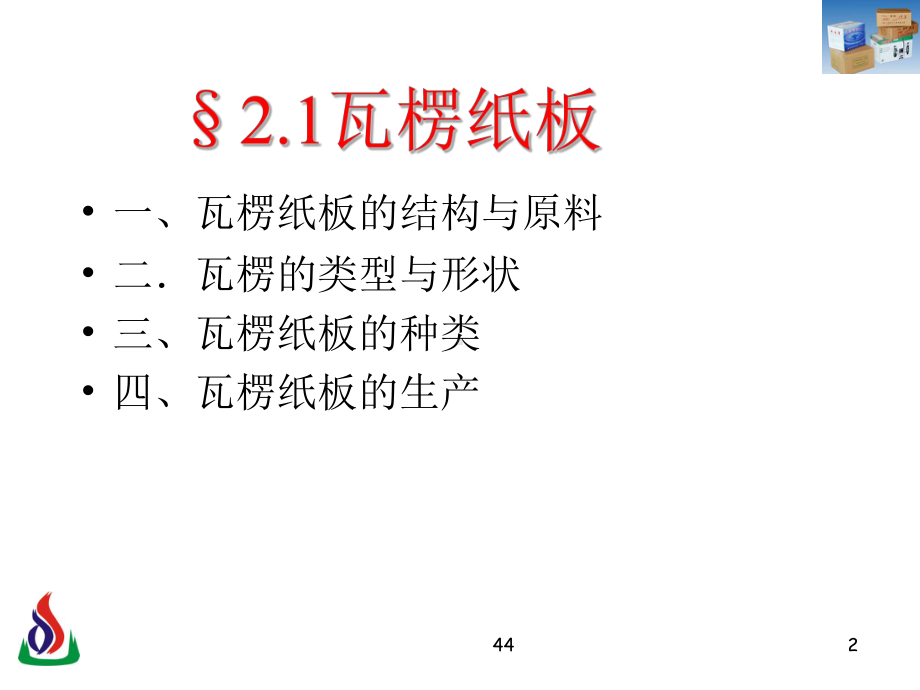 包装材料学-瓦楞纸箱分析课件.ppt_第2页