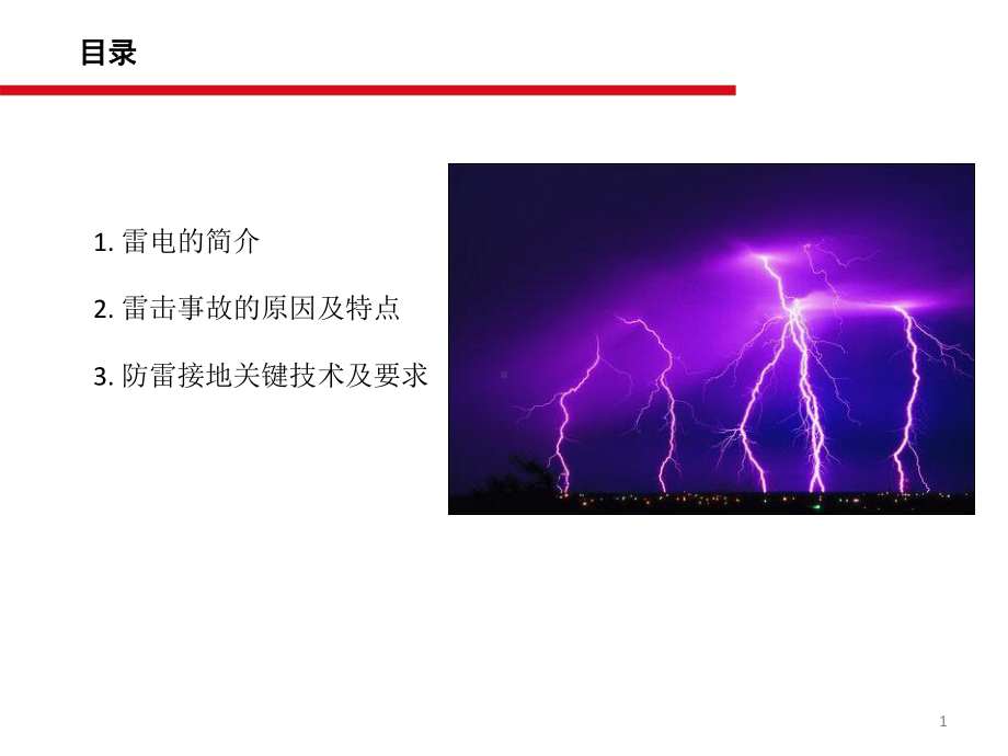 防雷接地工作要点课件.pptx_第2页