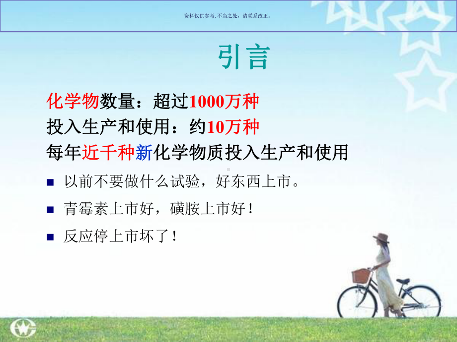 环境化学物的安全性和健康危险度评价教材课件.ppt_第1页