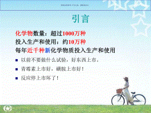 环境化学物的安全性和健康危险度评价教材课件.ppt