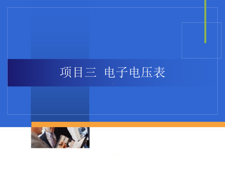 任务一模拟式电压表与数字电压表课件.ppt_第1页