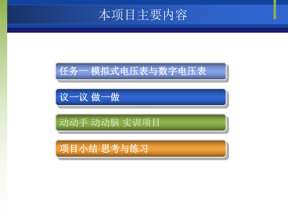 任务一模拟式电压表与数字电压表课件.ppt_第2页