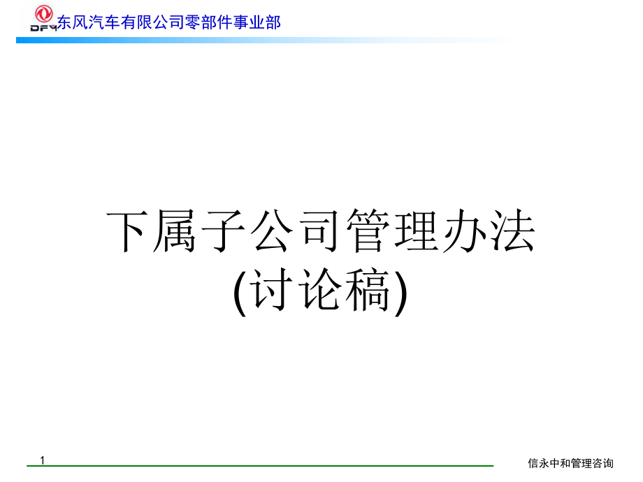 1、《东风汽车有限公司零部件事业部下属子公司管理办法》1119课件.ppt_第1页