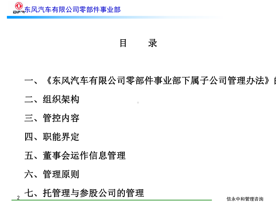 1、《东风汽车有限公司零部件事业部下属子公司管理办法》1119课件.ppt_第2页