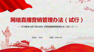 图文学习贯彻《网络直播营销管理办法（试行）》精讲PPT教学课件.pptx