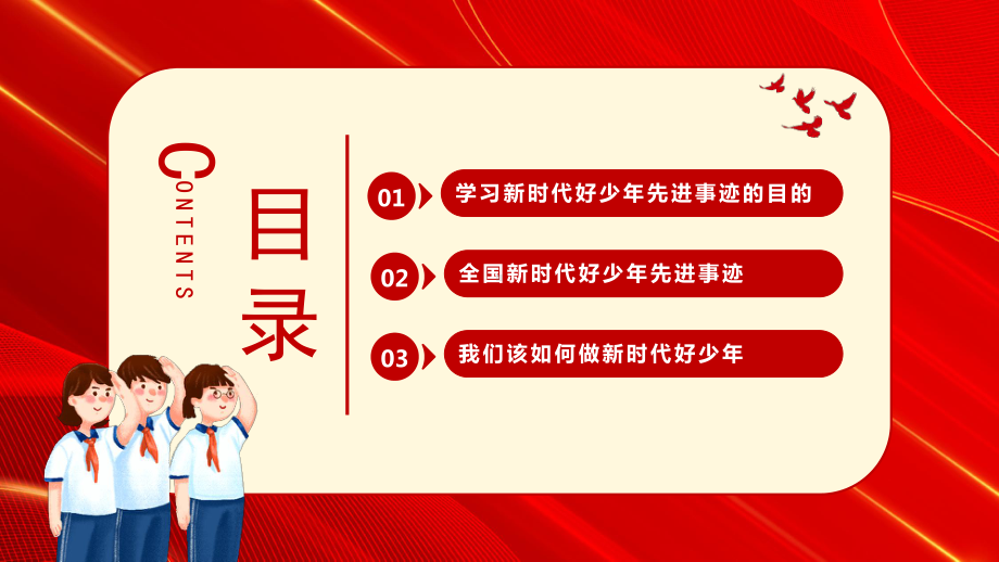 全国新时代好少年先进事迹学习PPT我们该如何做新时代好少年PPT课件（带内容）.pptx（教学课件）_第2页