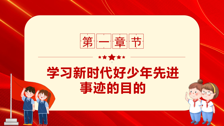 全国新时代好少年先进事迹学习PPT我们该如何做新时代好少年PPT课件（带内容）.pptx（教学课件）_第3页