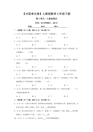 人教版数学六年级下册（分层单元卷）第5单元-A基础测试（有答案）.docx