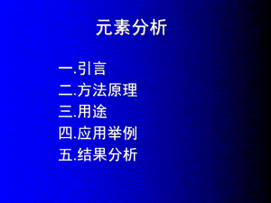 元素分析部分讲解课件.ppt