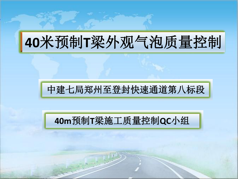 40米预制T梁外观气泡质量控制课件.ppt_第1页