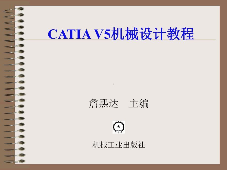 CATIA-V5R20机械设计教程(高校本科教材课件.ppt_第1页