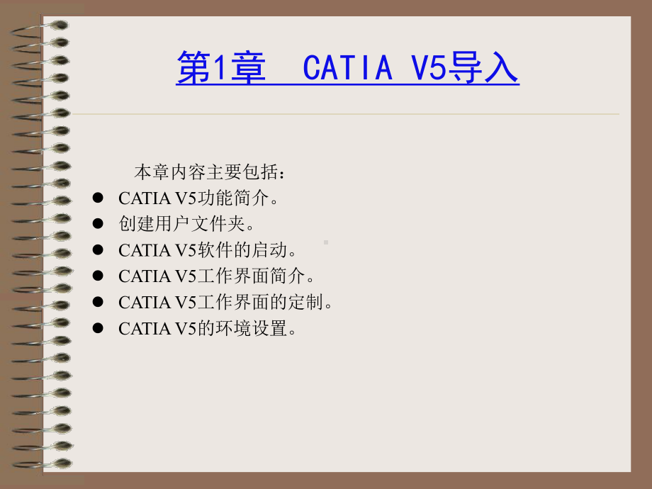 CATIA-V5R20机械设计教程(高校本科教材课件.ppt_第2页