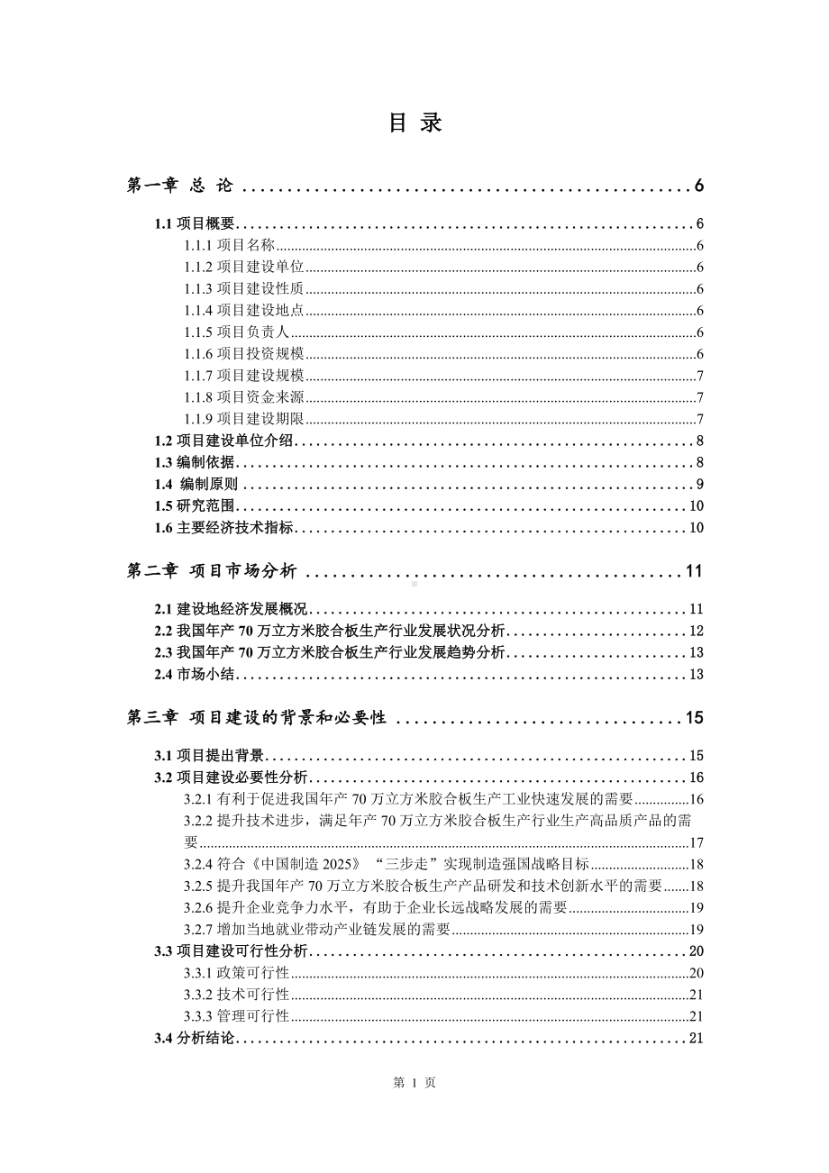 年产70万立方米胶合板生产项目项目可行性研究报告建议书.doc_第2页