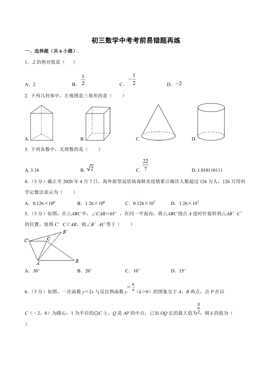 2022年江苏省泰州地区九年级数学中考考前易错题练再练 (3).docx_第1页