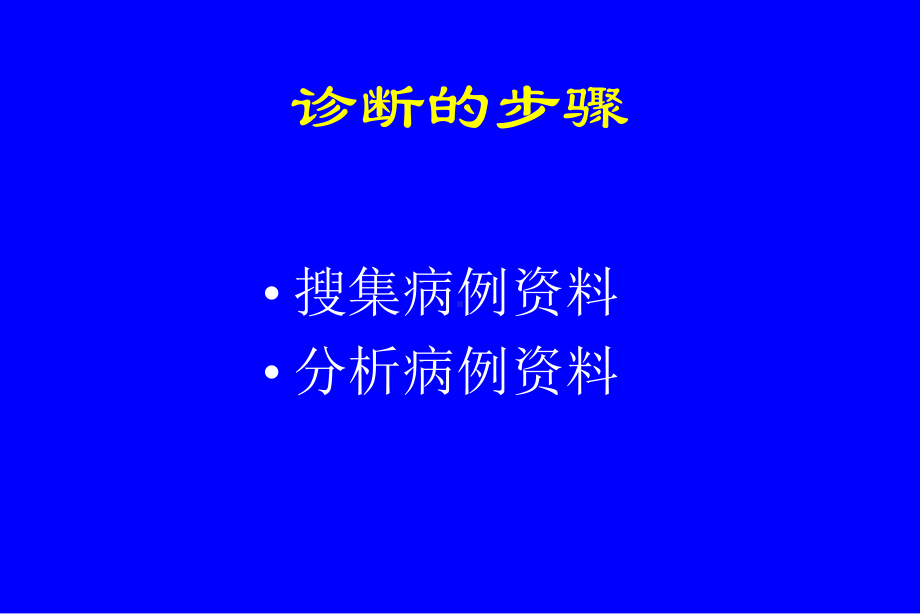 病史采集和体格检查..课件.pptx_第2页