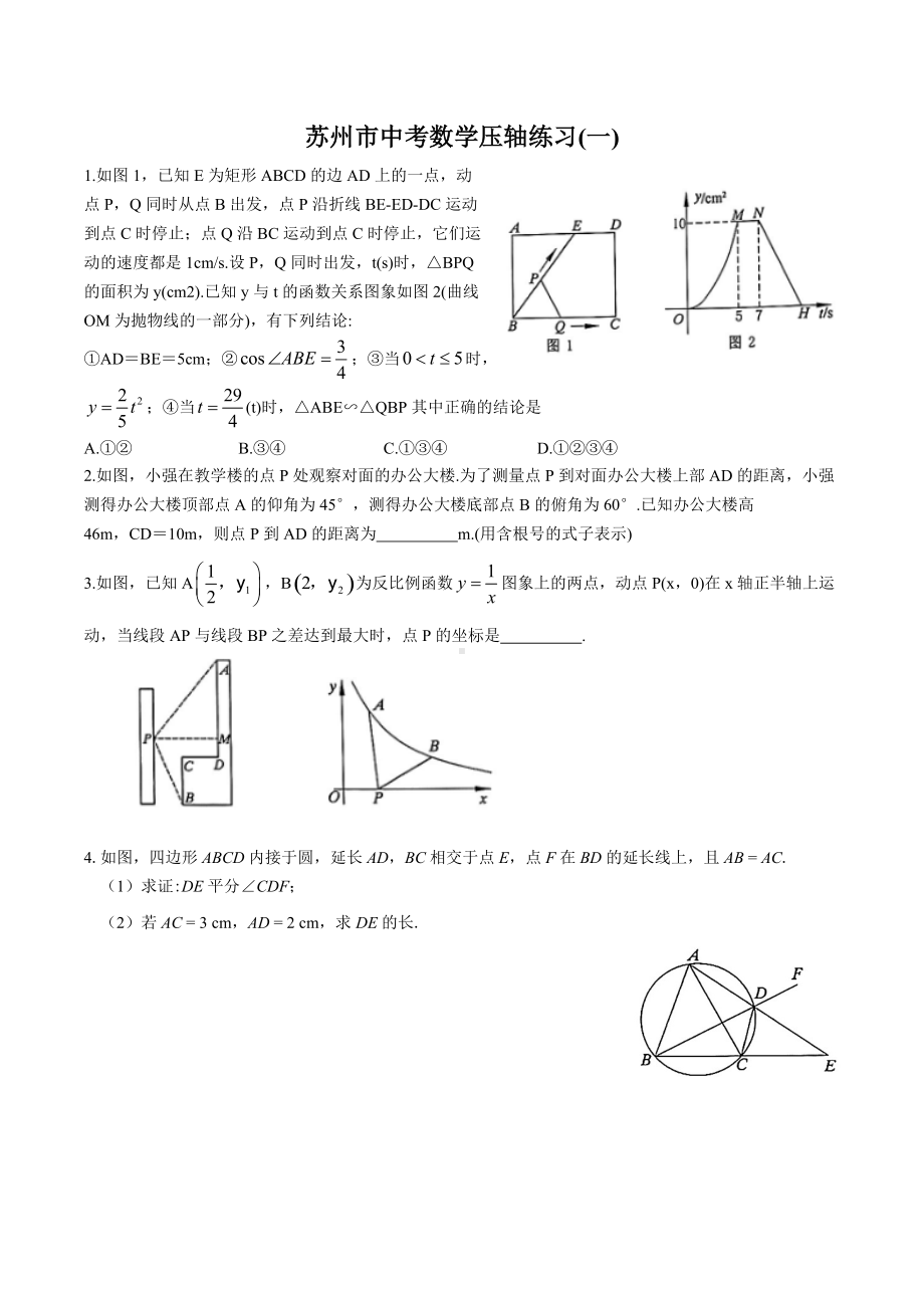 2022年江苏省苏州市九年级中考数学冲刺选择、填空、解答题压轴题汇编(一).docx_第1页