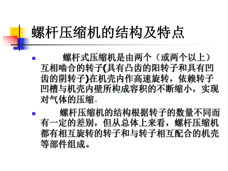 螺杆式压缩机课件.ppt_第2页