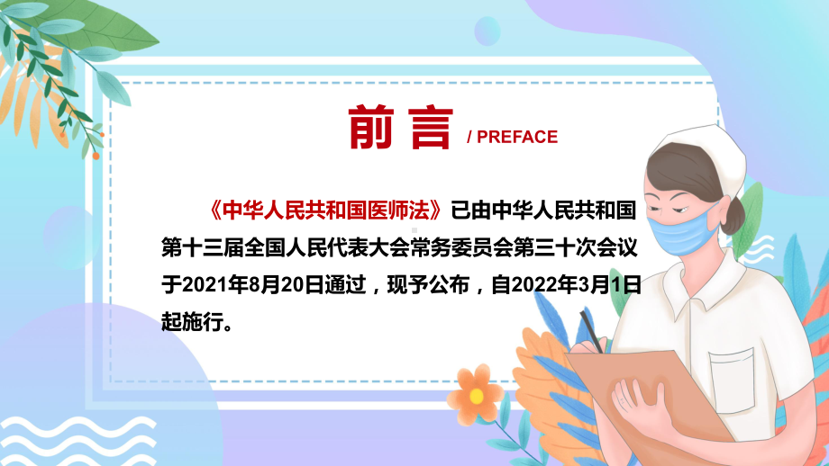 图文尊重关爱医务工作者2021年新制定《医师法》讲解PPT课件.pptx_第2页