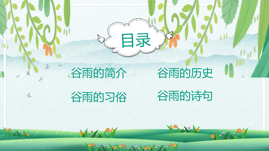 二十四节气谷雨幼儿园ppt课件.pptx_第2页