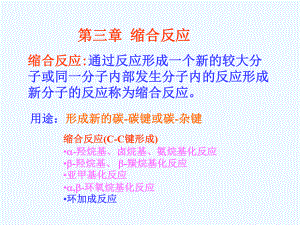 第三章：缩合反应课件.ppt