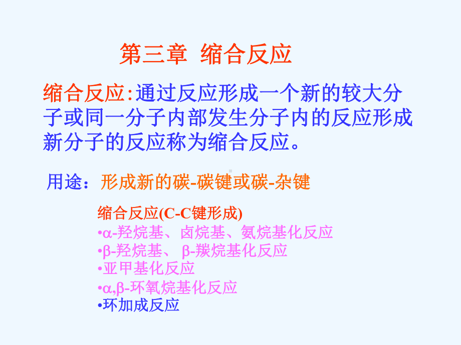 第三章：缩合反应课件.ppt_第1页