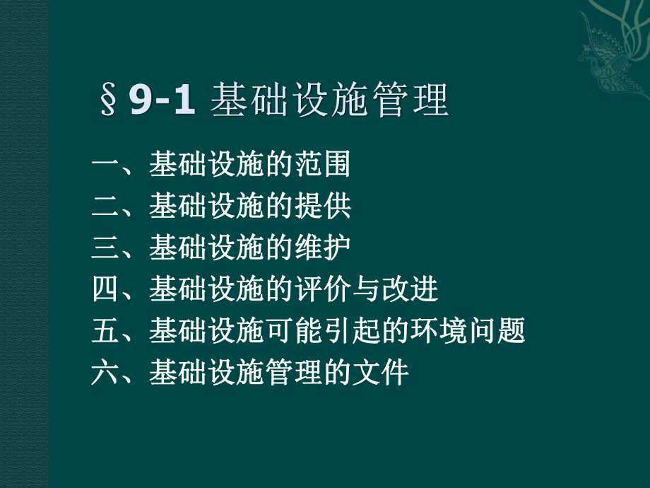 企业管理概论第九章-企业设施与工作环境课件.ppt_第2页