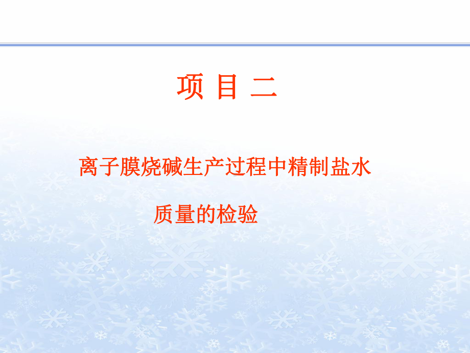 离子膜烧碱生产过程中精制盐水.课件.ppt_第1页