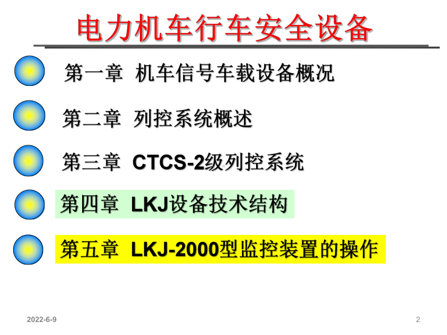 LKJ设备技术结构课件.ppt_第2页