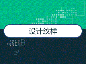 设计纹样-PPT课件.ppt