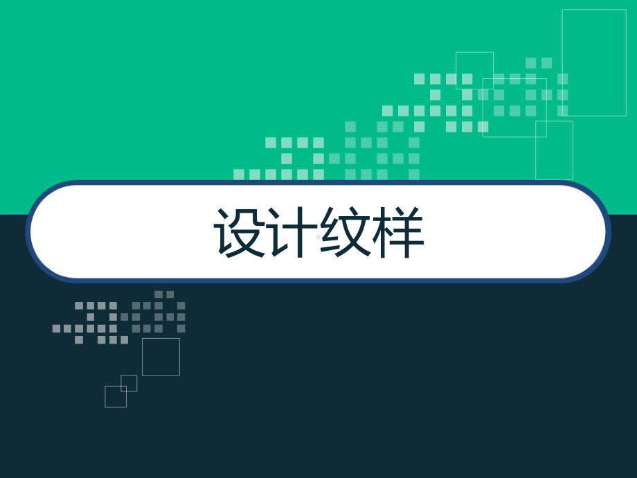 设计纹样-PPT课件.ppt_第1页