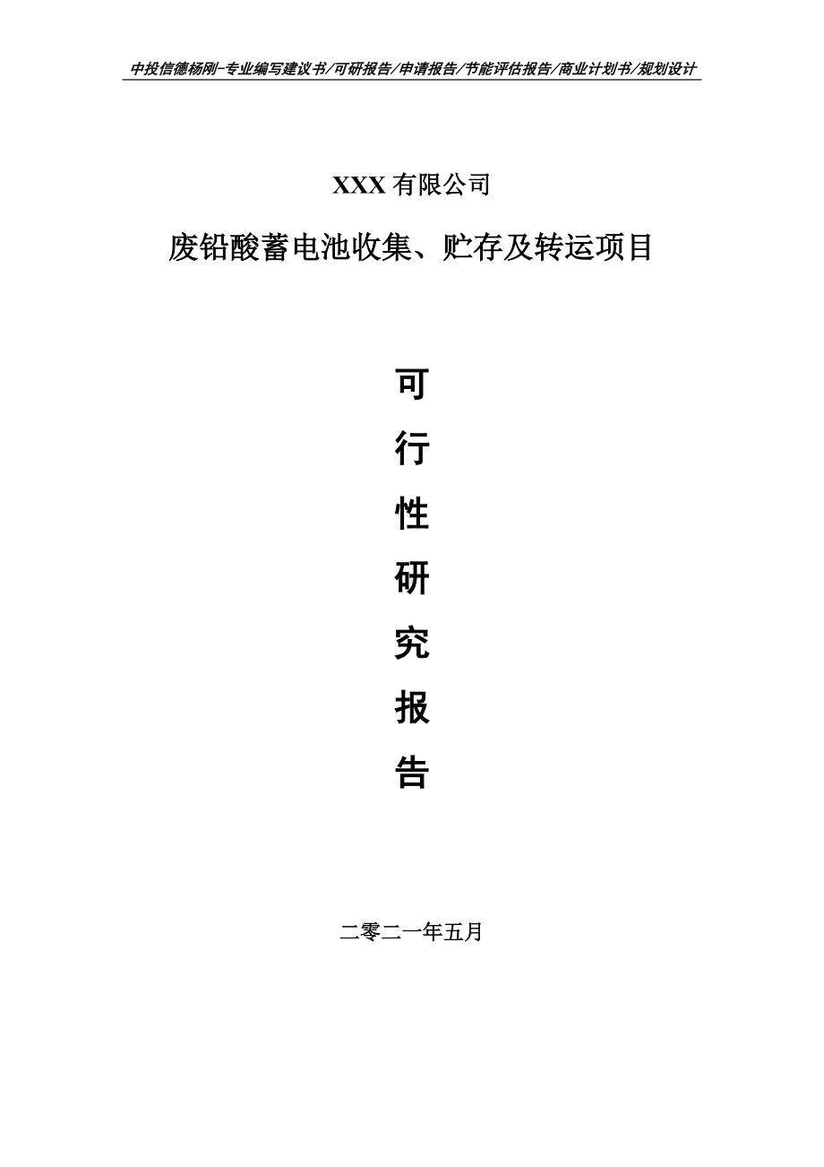 废铅酸蓄电池收集、贮存及转运项目可行性研究报告申请建议书.doc_第1页