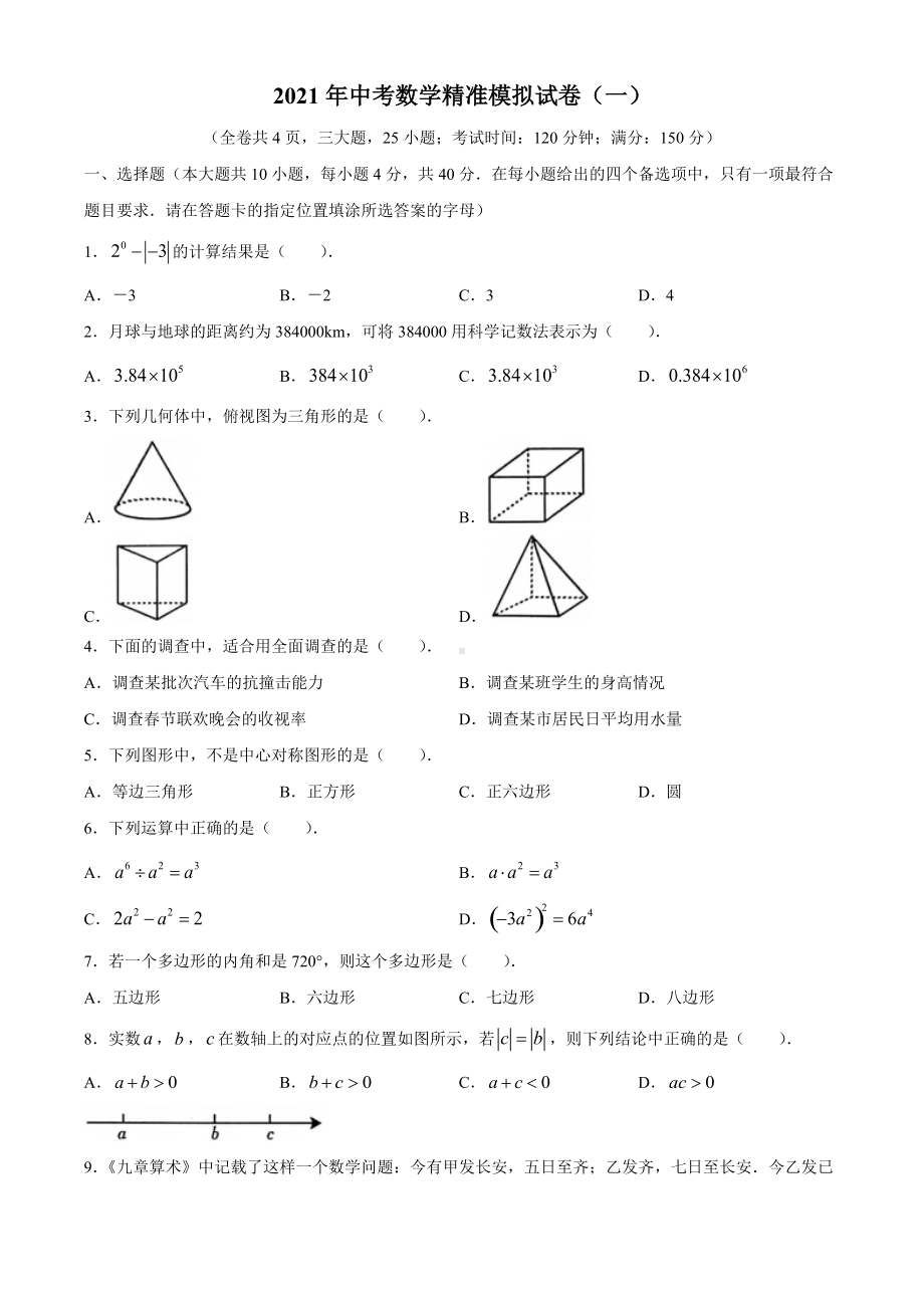 2021年福建省中考数学精准模拟试卷一.docx_第1页