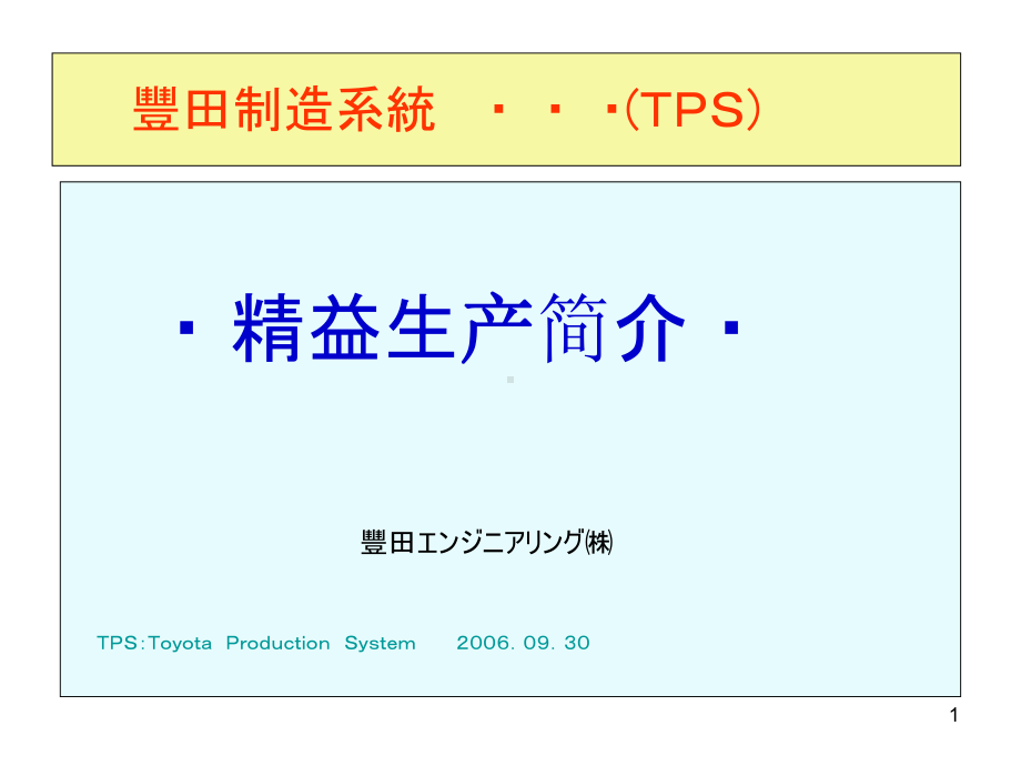 TPS-精益生产分析课件.ppt_第1页