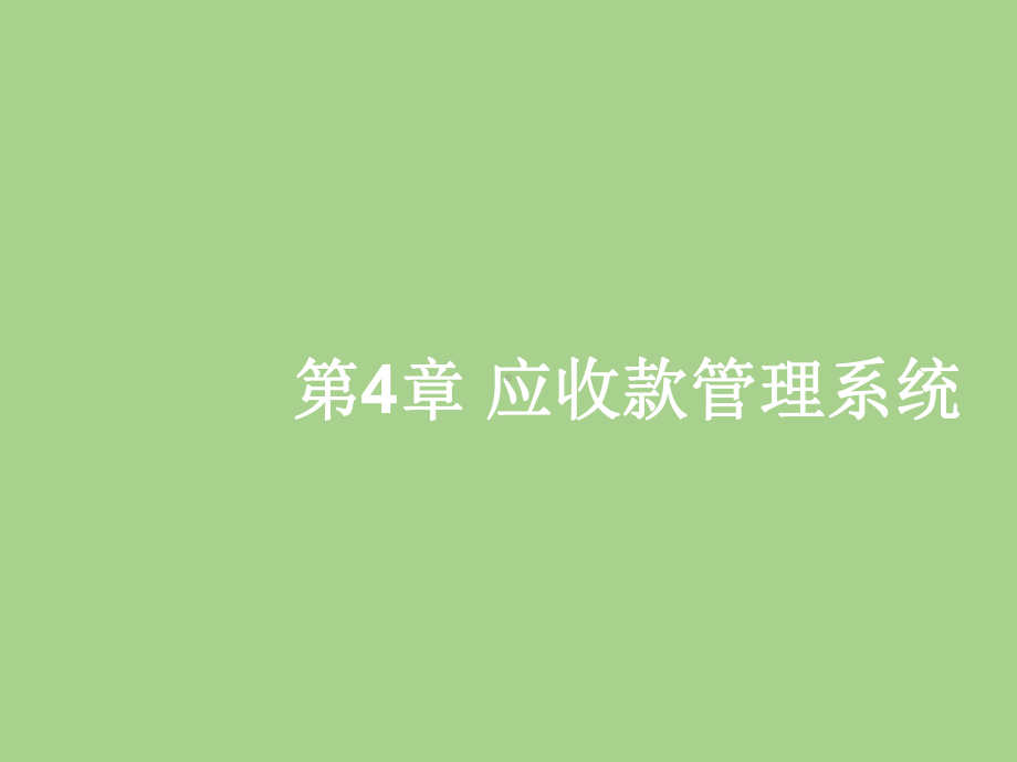 会计信息系统第4章-应收账款管理系统课件.pptx_第1页