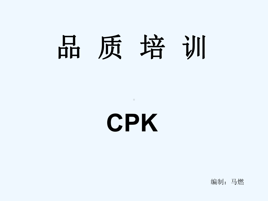 CPK应用培训讲义资料(精华)课件.ppt_第1页