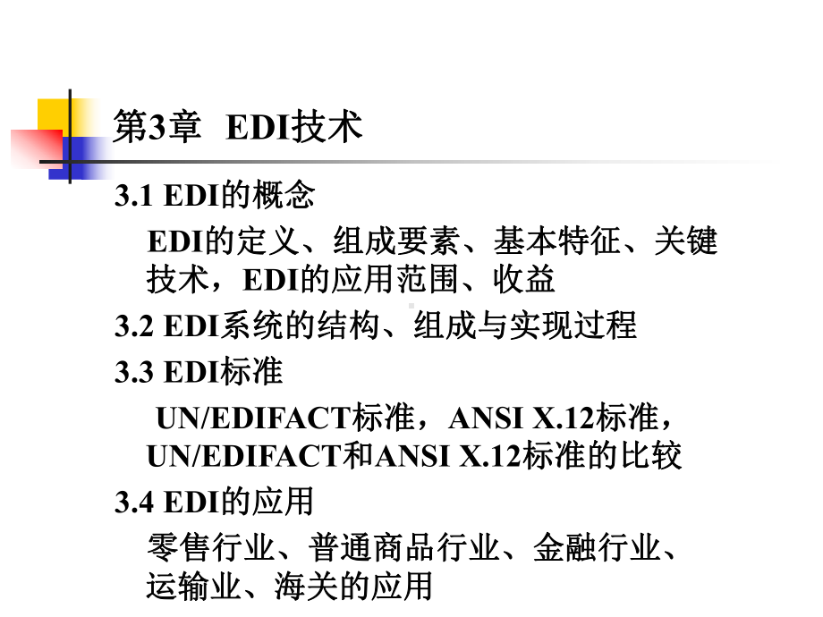 EDI技术课件.ppt_第2页