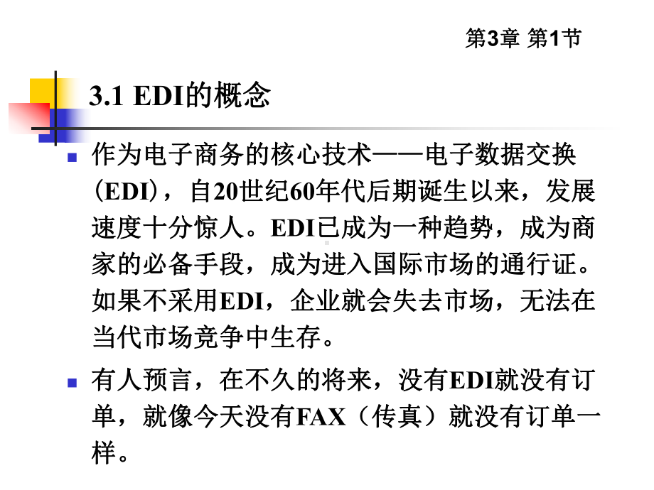 EDI技术课件.ppt_第3页