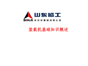 装载机基础知识、原理结构、操作要领、安全保护防范课件.ppt