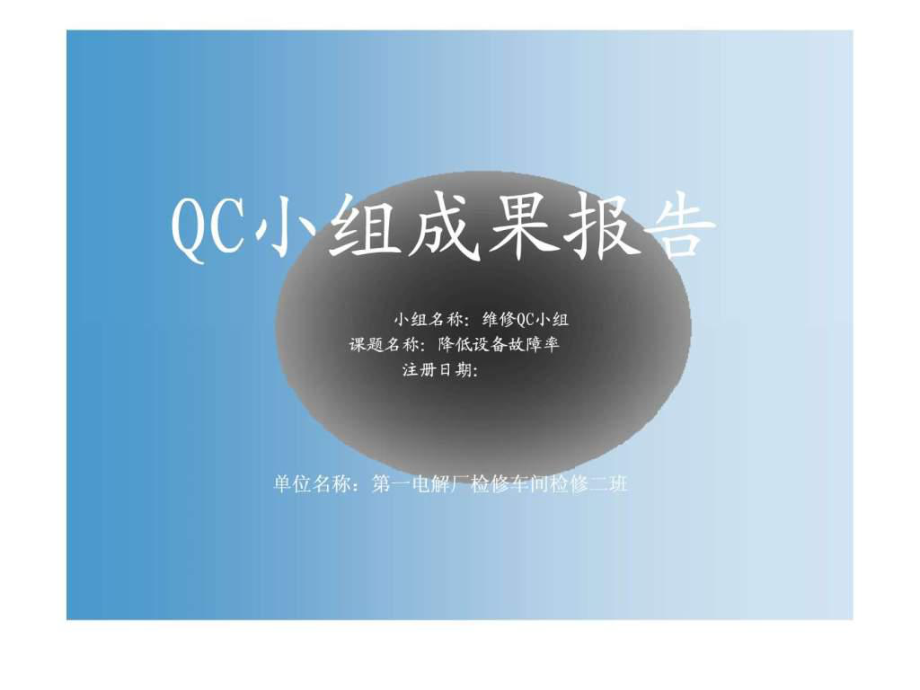 QC降低设备故障率课件.ppt_第1页