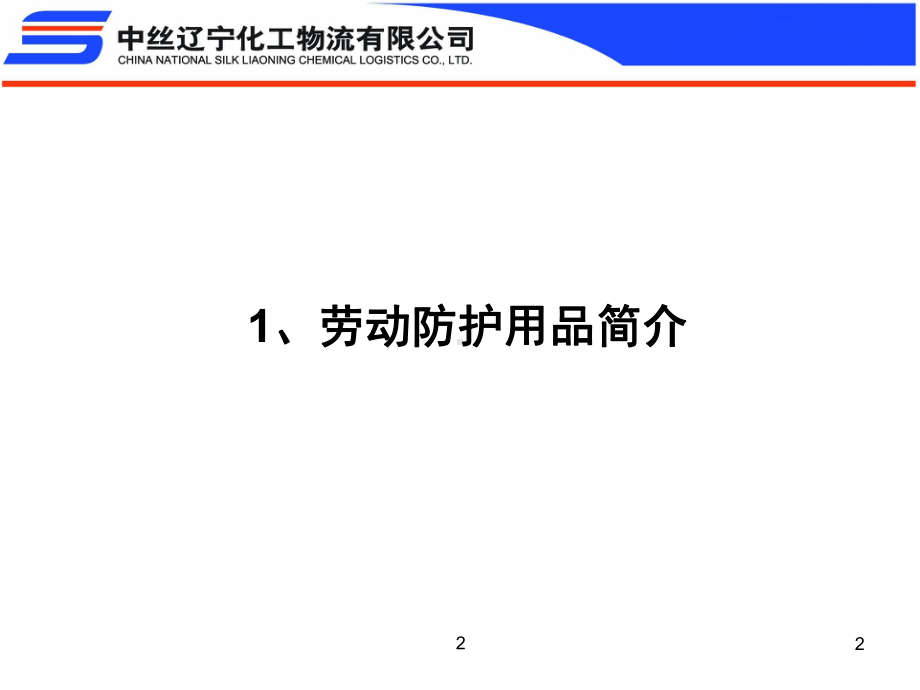 劳动防护用品的种类课件.ppt_第2页