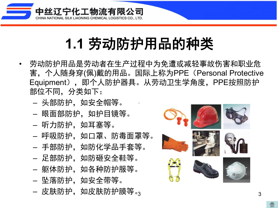 劳动防护用品的种类课件.ppt_第3页