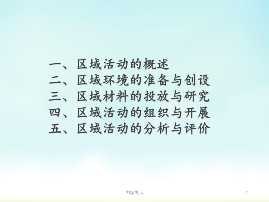 幼儿园区域活动(专业知识)课件.ppt_第2页