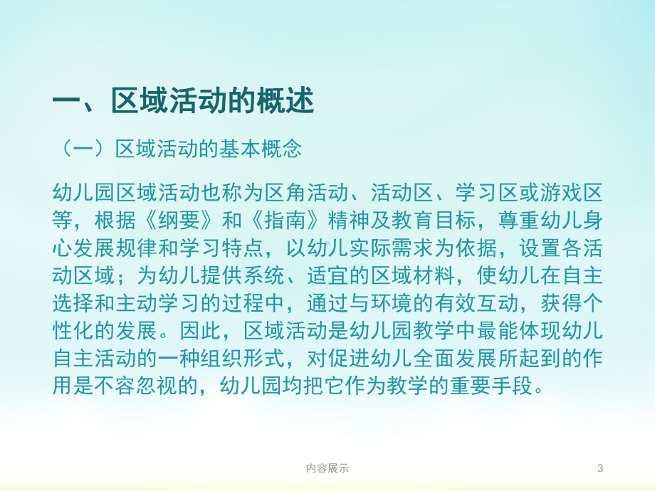 幼儿园区域活动(专业知识)课件.ppt_第3页