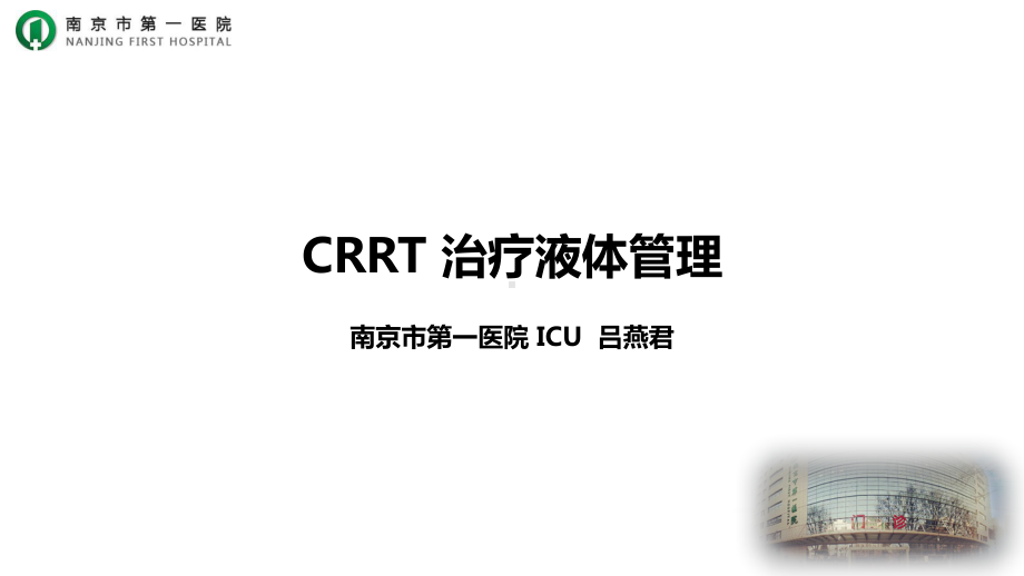 CRRT液体管理课件.pptx_第1页