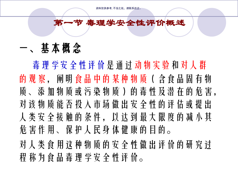 食品毒理学和安全性评价的程序和规范课件.ppt_第1页