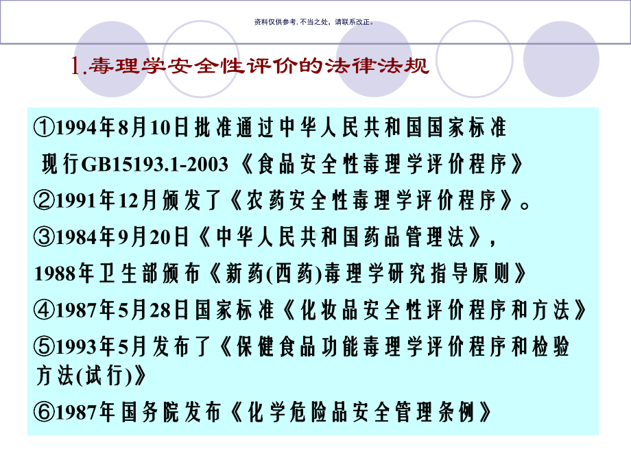 食品毒理学和安全性评价的程序和规范课件.ppt_第3页